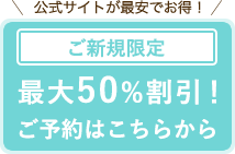 最大50%割引！ご予約はこちらから