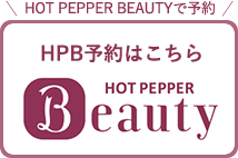 HOT PEPPER BEAUTY予約はこちら