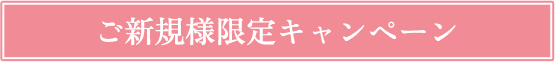 ご新規様限定キャンペーン