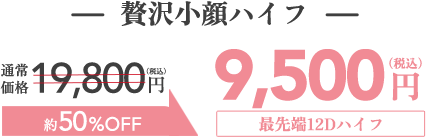 贅沢小顔ハイフ9,800円