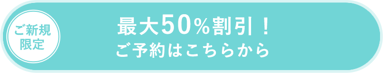 最大50%割引！ご予約はこちらから