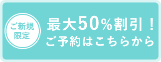 最大50%割引！ご予約はこちらから