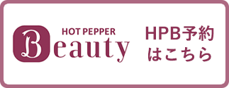 HOT PEPPER BEAUTYで予約