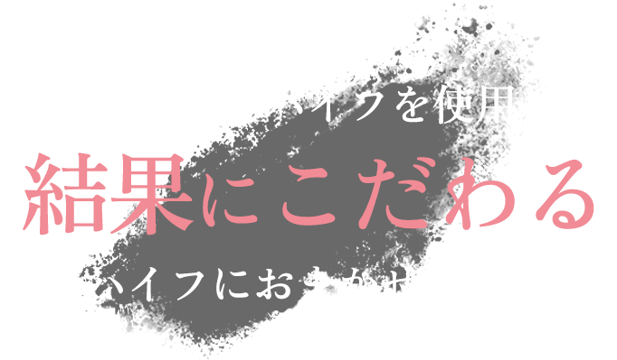 最先端の12Dハイフを使用した結果にこだわる美容ハイフにおまかせください！