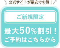 最大50%割引！ご予約はこちらから