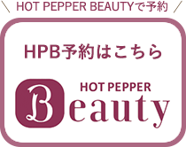 HOT PEPPER BEAUTY予約はこちら