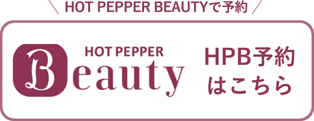 HOT PEPPER BEAUTY予約はこちら