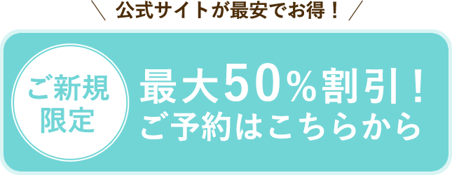 最大50%割引！ご予約はこちらから