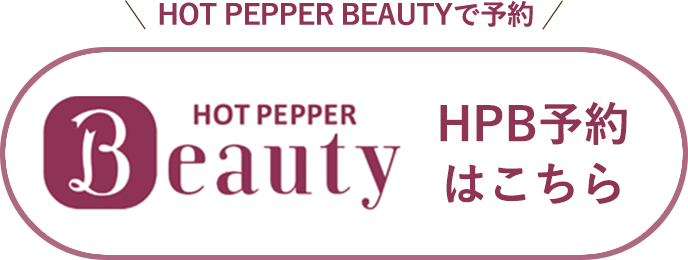 HOT PEPPER BEAUTY予約はこちら