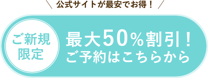 最大50%割引！ご予約はこちらから