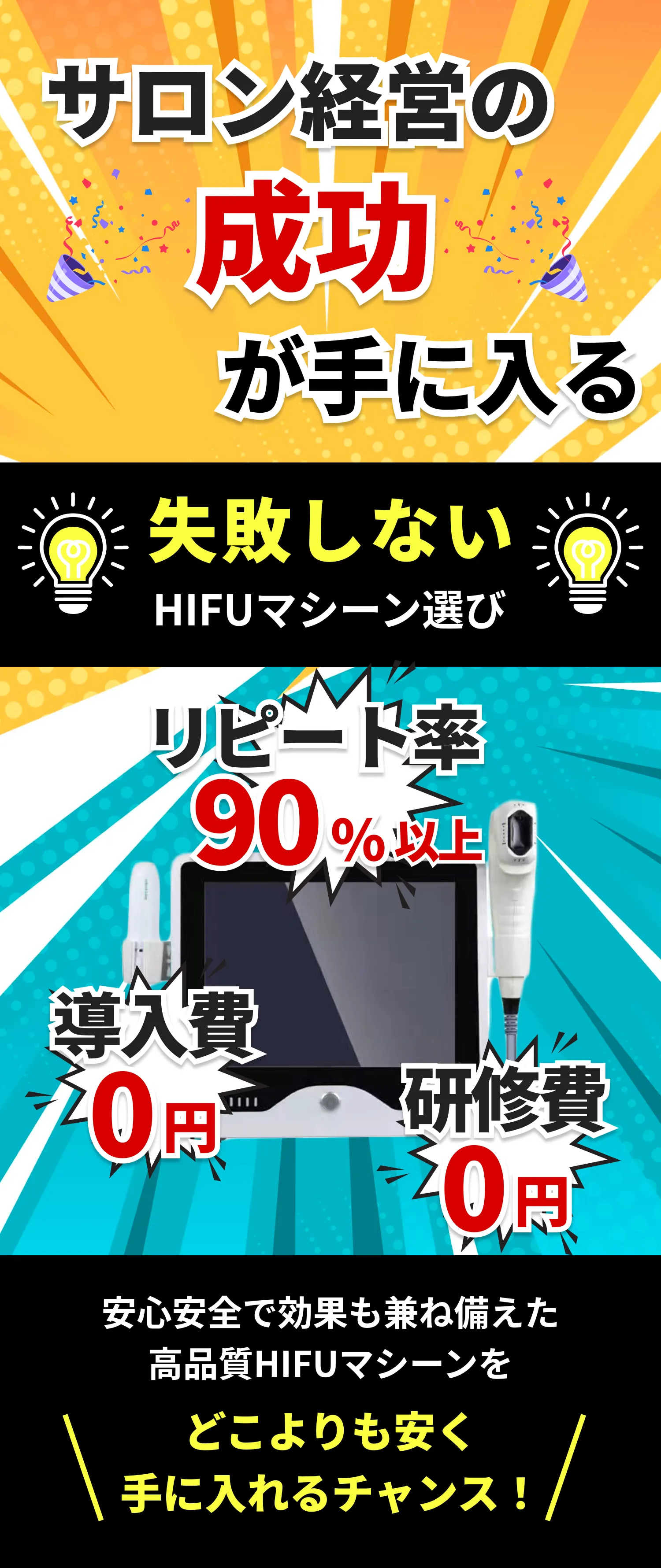 HIFUマシーン、サロン経営の成功が手に入る