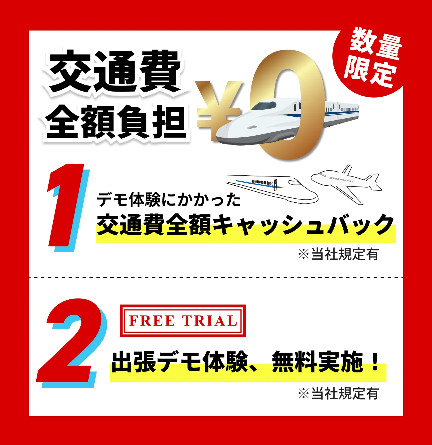 数量限定、先着順。交通費全額キャッシュバック、出張デモ体験無料実施